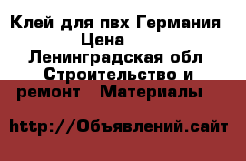 Клей для пвх Германия  › Цена ­ 80 - Ленинградская обл. Строительство и ремонт » Материалы   